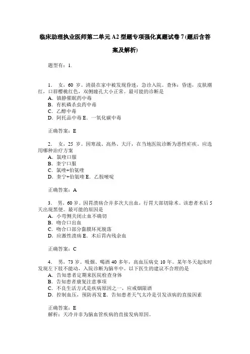临床助理执业医师第二单元A2型题专项强化真题试卷7(题后含答案及解析)