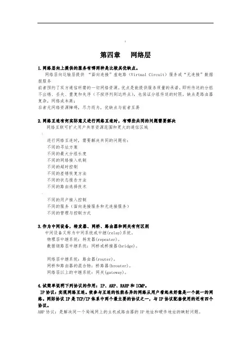 计算机网络课后习题参考答案第四章