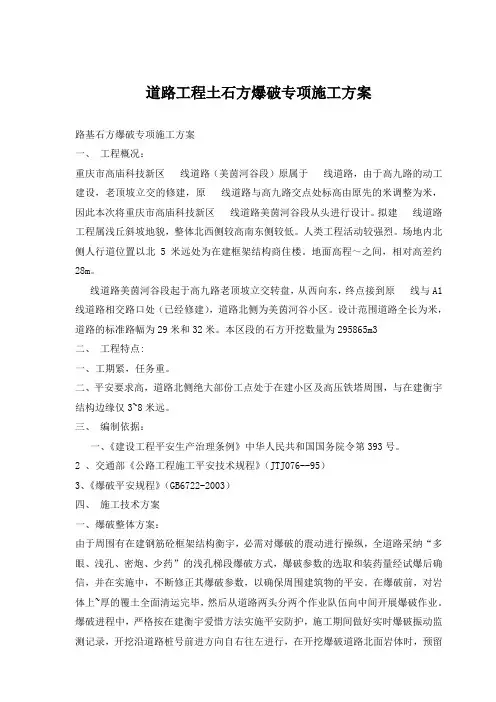 道路工程土石方爆破专项施工方案
