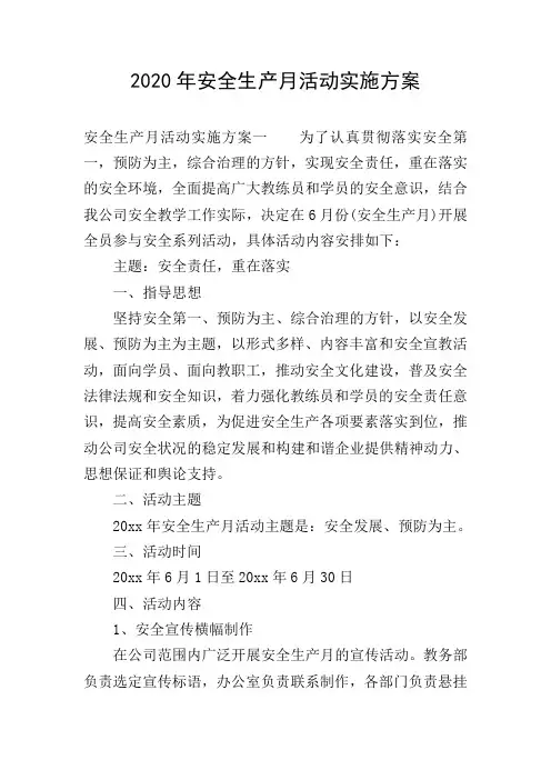 2020年安全生产月活动实施方案