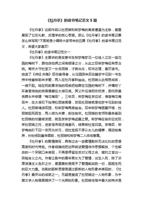 《牡丹亭》的读书笔记范文5篇