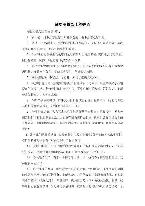 献给英雄烈士的寄语