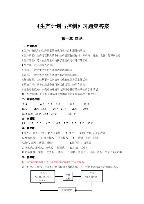 生产计划与控制习题集答案