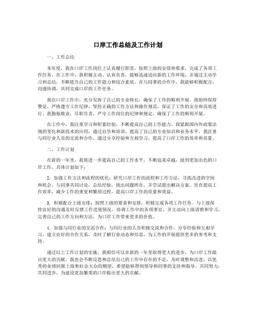 口岸工作总结及工作计划