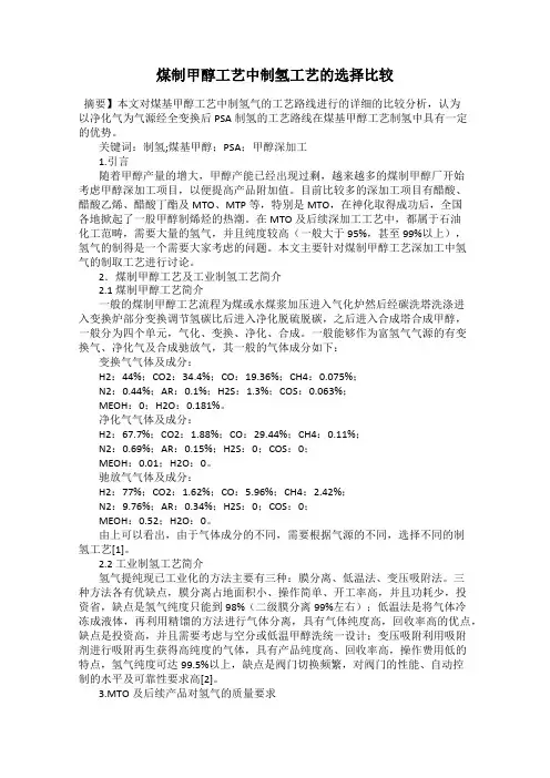煤制甲醇工艺中制氢工艺的选择比较