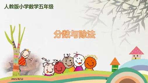 五年级下册数学 分数与除法 (共17张PPT)