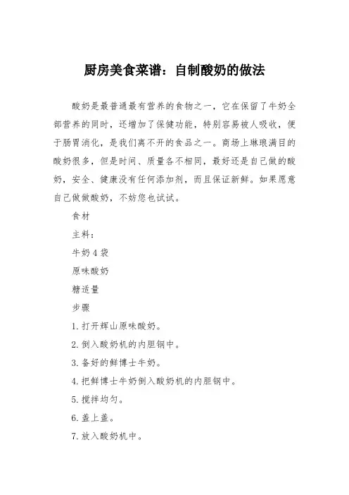 厨房美食菜谱：自制酸奶的做法_1