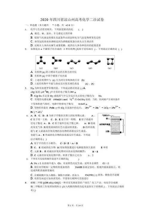 2020年四川省凉山州高考化学二诊试卷