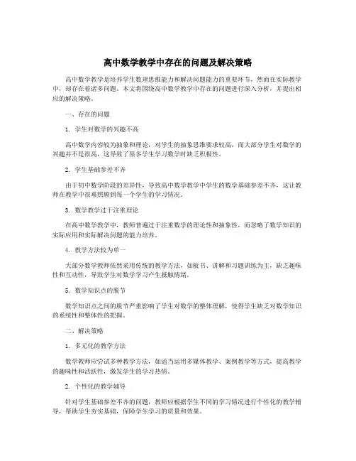 高中数学教学中存在的问题及解决策略