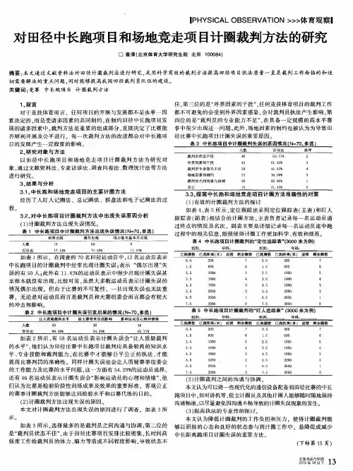 对田径中长跑项目和场地竞走项目计圈裁判方法的研究