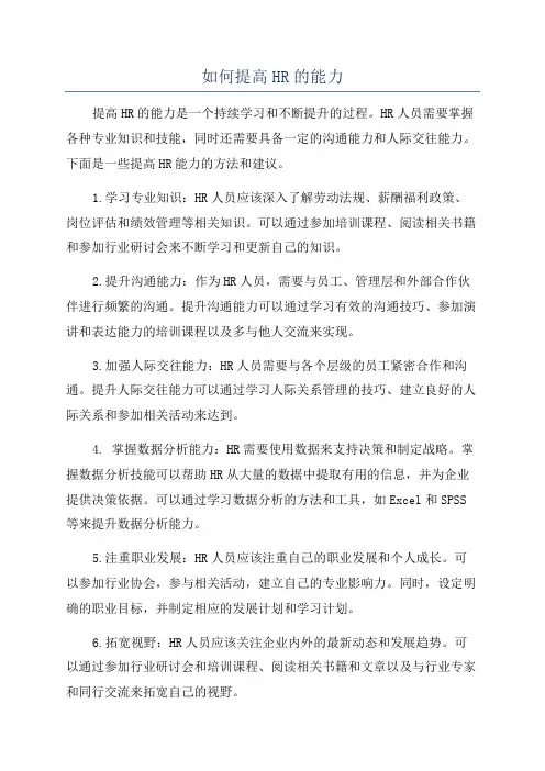 如何提高HR的能力