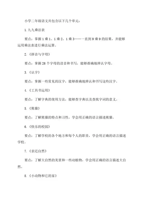部编版小学二年级语文各单元知识要点