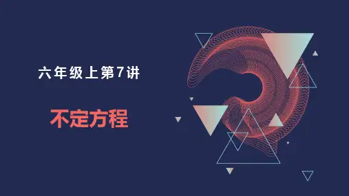 小学奥数六年级上第7讲《不定方程》教学课件