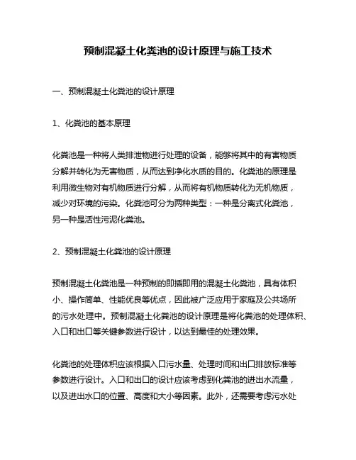 预制混凝土化粪池的设计原理与施工技术