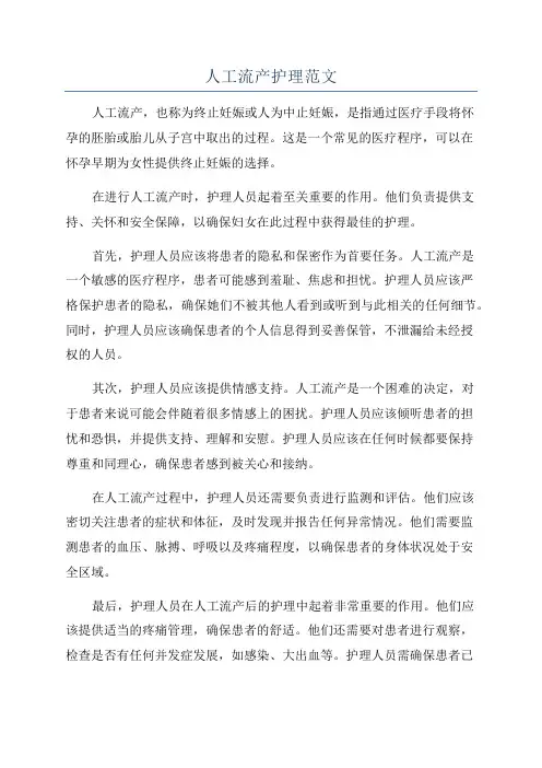 人工流产护理范文