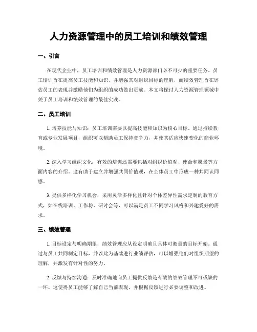 人力资源管理中的员工培训和绩效管理