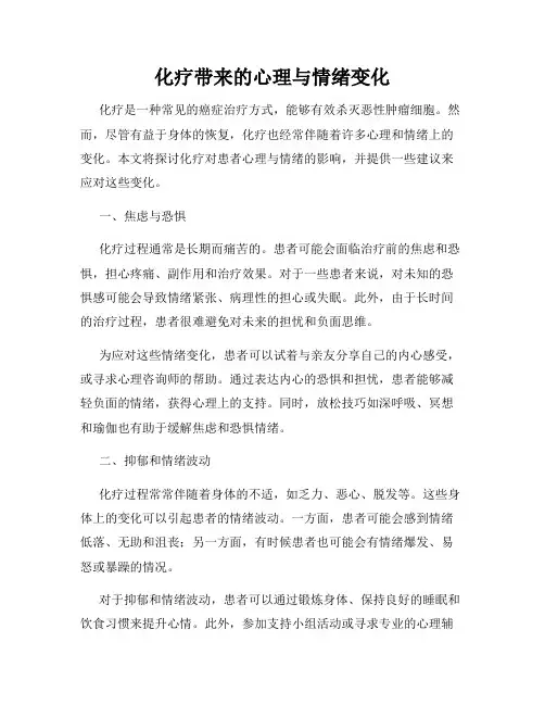 化疗带来的心理与情绪变化