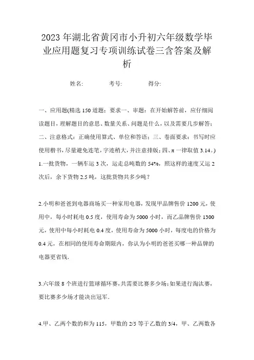 2023年湖北省黄冈市小升初六年级数学毕业应用题复习专项训练试卷三含答案及解析