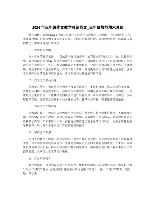 2024年三年级作文教学总结范文_三年级教师期末总结