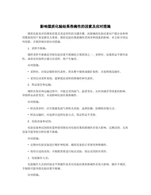 影响煤质化验结果准确性的因素及应对措施