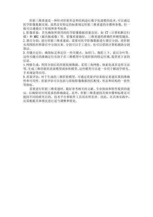 肝 三维重建标准