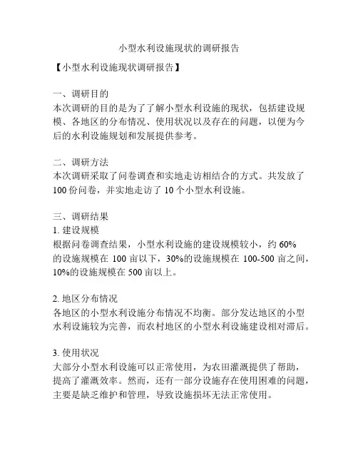 小型水利设施现状的调研报告