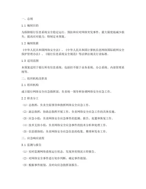 银行安全网络应急预案