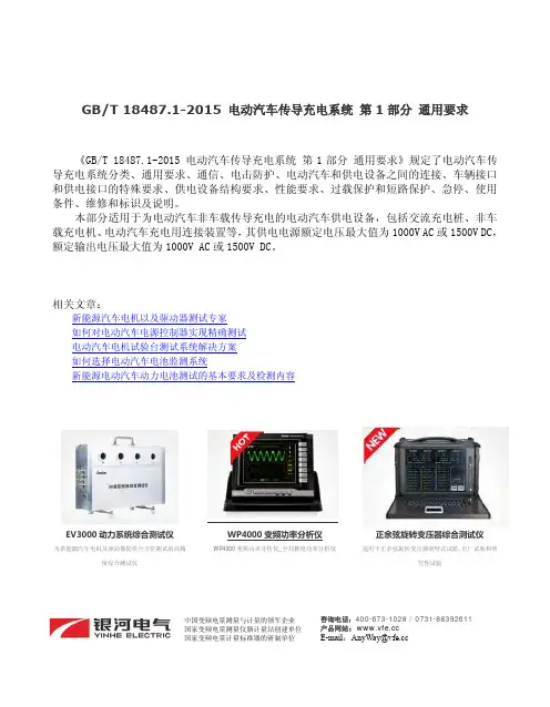 新能源汽车充电系统技术要求_GB T 18487.1-2015.pdf
