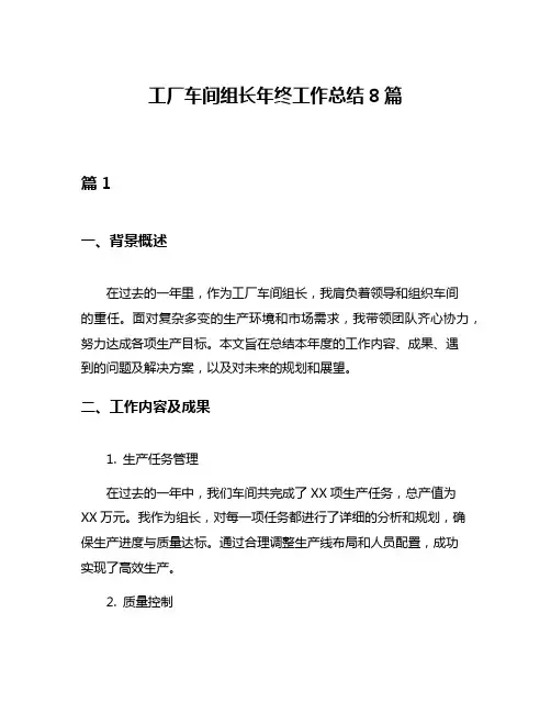 工厂车间组长年终工作总结8篇