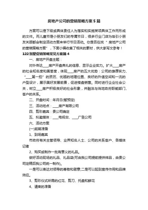 房地产公司的营销策略方案5篇
