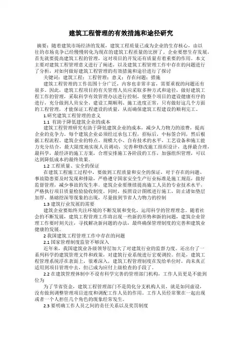 建筑工程管理的有效措施和途径研究