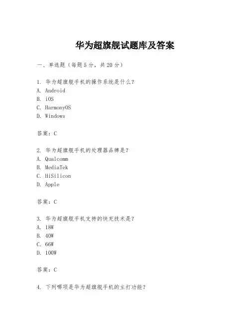 华为超旗舰试题库及答案
