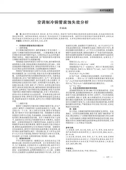 空调制冷铜管腐蚀失效分析