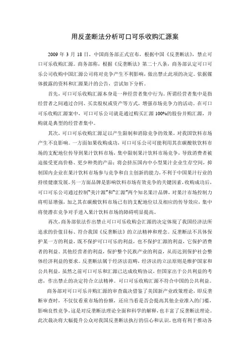 用反垄断法分析可口可乐收购汇源案