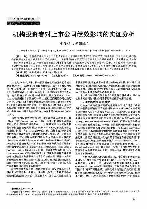 机构投资者对上市公司绩效影响的实证分析
