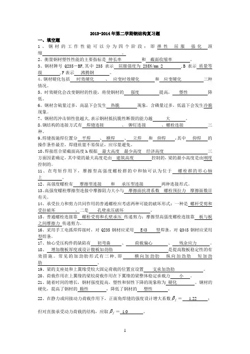 钢结构期末复习题 (2)