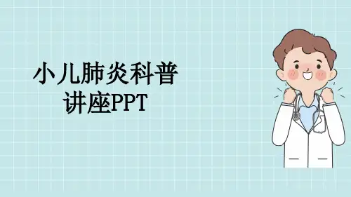 小儿肺炎科普讲座PPT