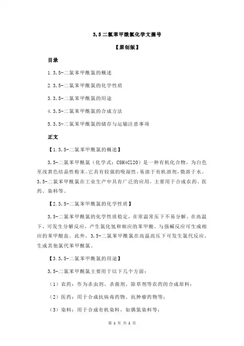 3,5二氯苯甲酰氯化学文摘号