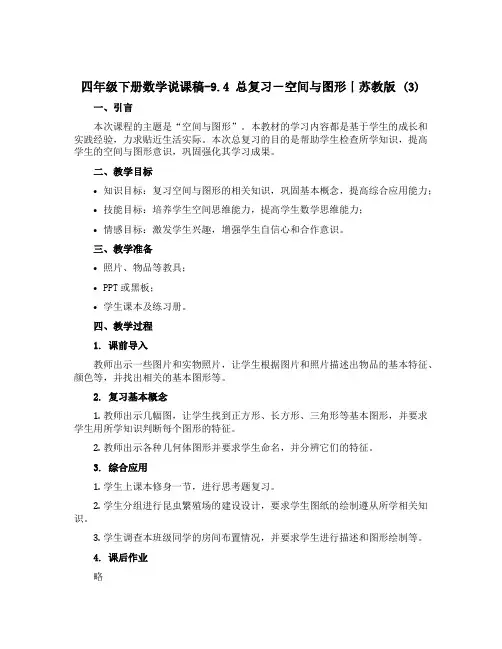 四年级下册数学说课稿-9.4 总复习-空间与图形丨苏教版 (3)