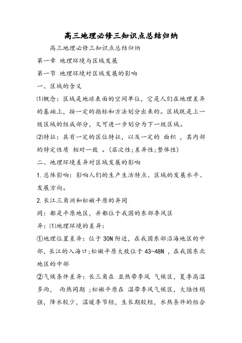 (完整word版)高三地理必修三知识点总结归纳
