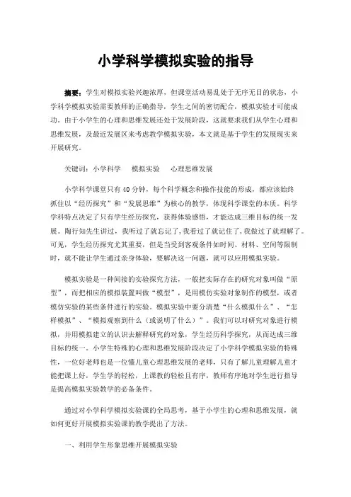 小学科学模拟实验的指导