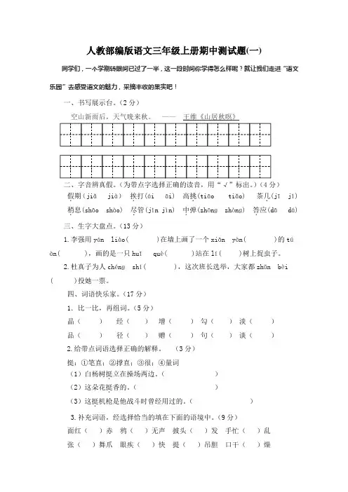 最新人教部编版语文三年级上册期中测试题(两套,附答案)
