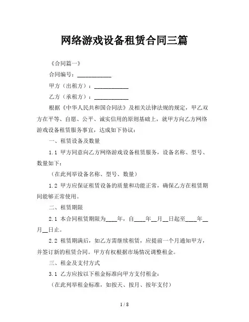 网络游戏设备租赁合同三篇