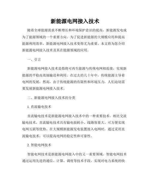 新能源电网接入技术