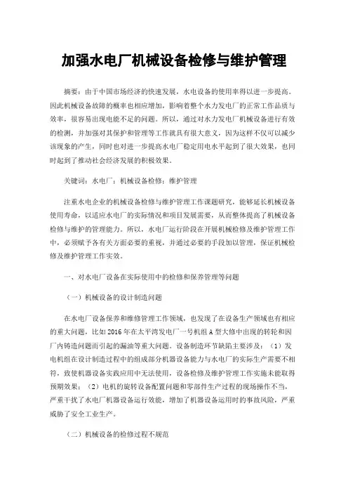 加强水电厂机械设备检修与维护管理