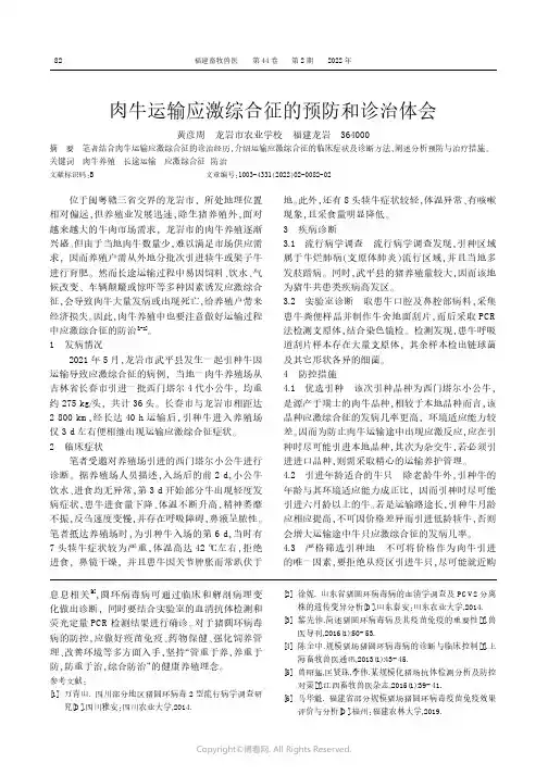 肉牛运输应激综合征的预防和诊治体会