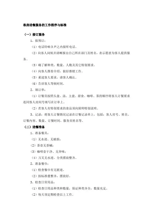 客房送餐服务的工作程序与标准