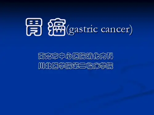 胃 癌(gastric cancer)
