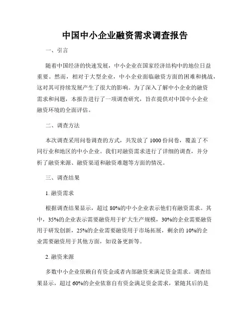 中国中小企业融资需求调查报告