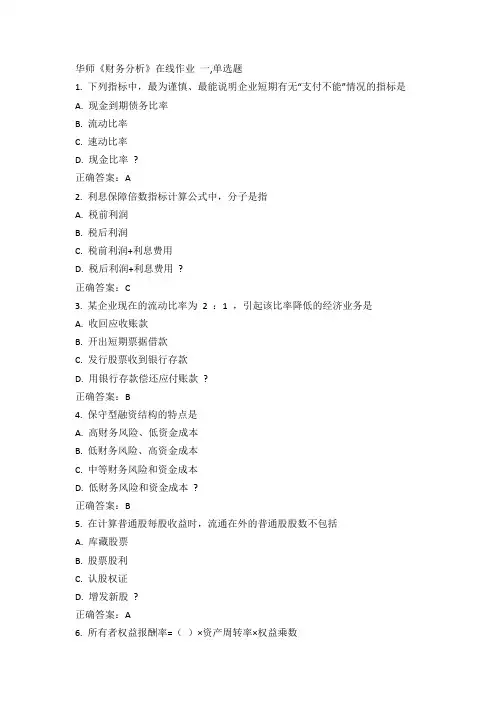 华师15春《财务分析》在线作业100分答案